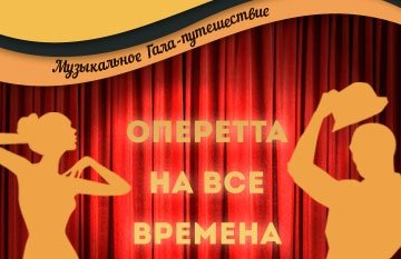 Петербургская оперетта Гала Концерт