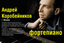 Концерт фортепианной музыки А.Коробейников