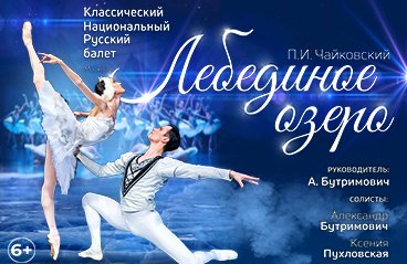 Классический Национальный Русский балет. Балет «Лебединое озеро»‎