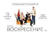Группа "Воскресение". Первый акустический тур