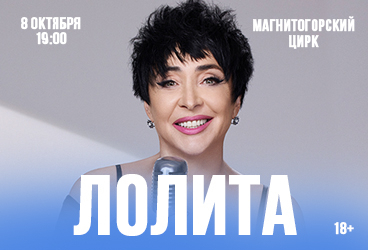 ЛОЛИТА