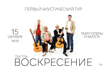 Группа "Воскресение". Первый акустический тур