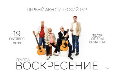 Группа "Воскресение". Первый акустический тур