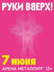 Руки Вверх! / Магнитогорск