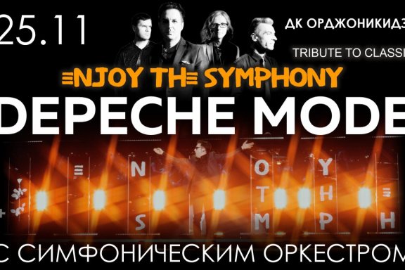 ЛЕГЕНДАРНЫЕ ХИТЫ DEPECHE MODE «ENJOY THE SYMPHONY» SHOW с оркестром