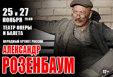 Александр Розенбаум