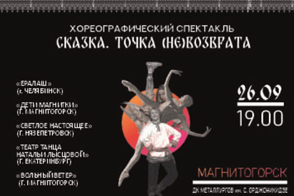 Хореографический спектакль СКАЗКА. ТОЧКА (НЕ)ВОЗВРАТА