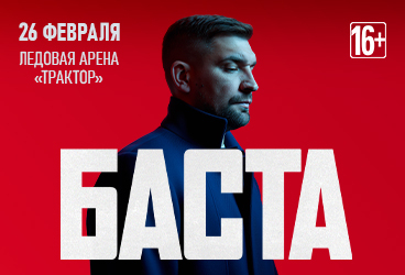 Баста / Челябинск / 2026