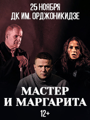 Мастер и Маргарита г. Магнитогорск
