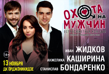 ОХОТА НА МУЖЧИН