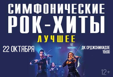 Шоу «Симфонические РОК-ХИТЫ» Лучшее CONCORD ORCHESTRA