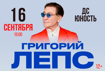 Григорий Лепс