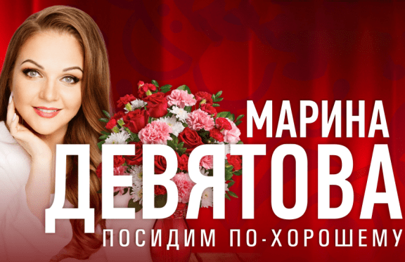 Контакт концерт Марины Девятовой. Билеты на концерт марины девятовой