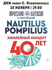 Вячеслав Бутусов и группа «Орден славы» с юбилейной программой: «Nautilus Pompilus — 40 лет»