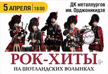 Рок-хиты на шотландских волынках. Оркестр волынщиков City Pipes