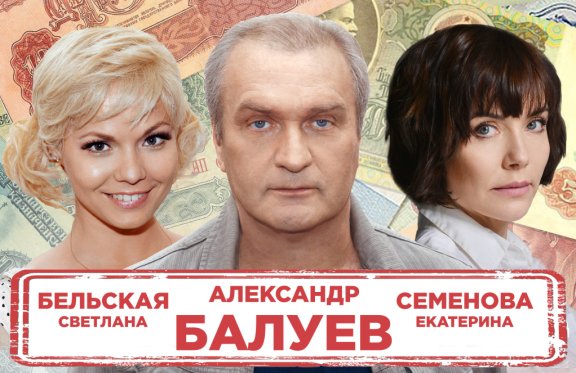 Спектакль «Муж в рассрочку»