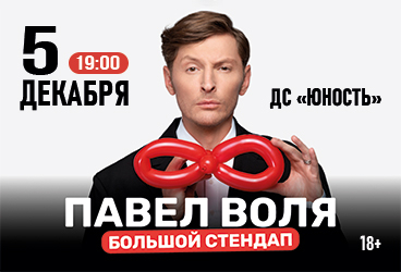Павел Воля. Большой Stand Up