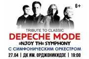 ЛЕГЕНДАРНЫЕ ХИТЫ DEPECHE MODE "ENJOY THE SYMPHONY" SHOW с оркестром, Магнитогорск