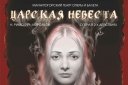 Н.Римский- Корсаков "Царская невеста"опера