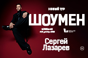 Сергей ЛАЗАРЕВ | ШОУМЕН