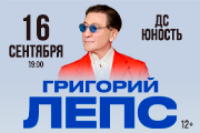 Григорий Лепс