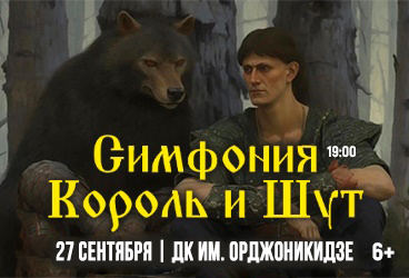 Симфония Король и Шут - Двойной концерт - Оркестр CAGMO - Концерт в Магнитогорске