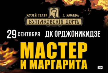 Мастер и Маргарита