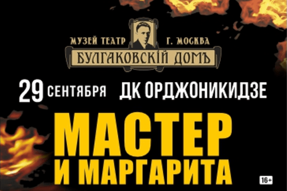 Мастер и Маргарита