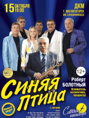 ВИА Синяя птица г. Магнитогорск