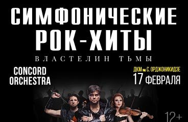 Шоу «Симфонические РОК-ХИТЫ» Властелин тьмы «CONCORD ORCHESTRA»