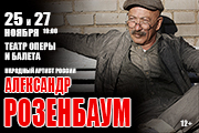 Александр Розенбаум