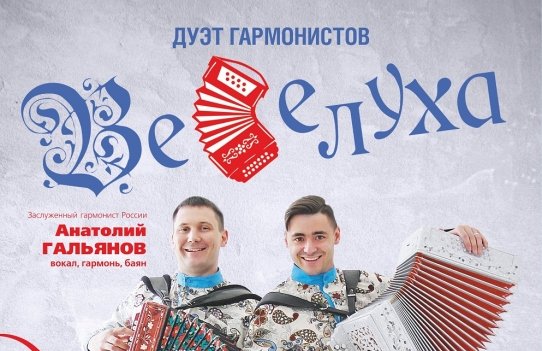 Концерт дуэта "Веселуха" и ансамбля "Марьюшка"
