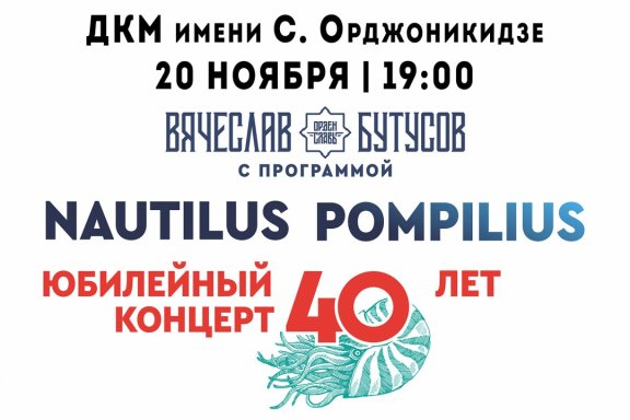 Вячеслав Бутусов и группа «Орден славы» с юбилейной программой: «Nautilus Pompilus — 40 лет»