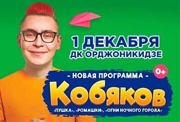 КОБЯКОВ