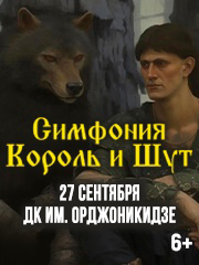 Симфония Король и Шут - Двойной концерт - Оркестр CAGMO - Концерт в Магнитогорске