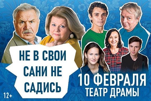 Не в свои сани не садись