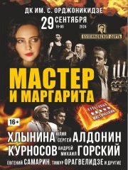 Мастер и Маргарита