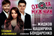 ОХОТА НА МУЖЧИН