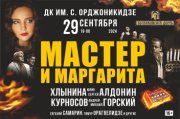 Мастер и Маргарита