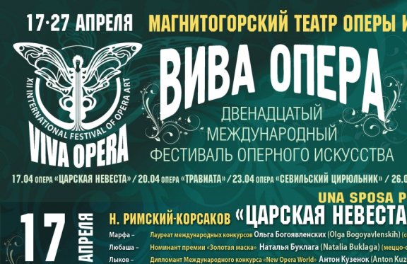 Viva Opera Саратов. Международный фестиваль твой взгляд Магнитогорск. Viva Opera Саратов логотип.