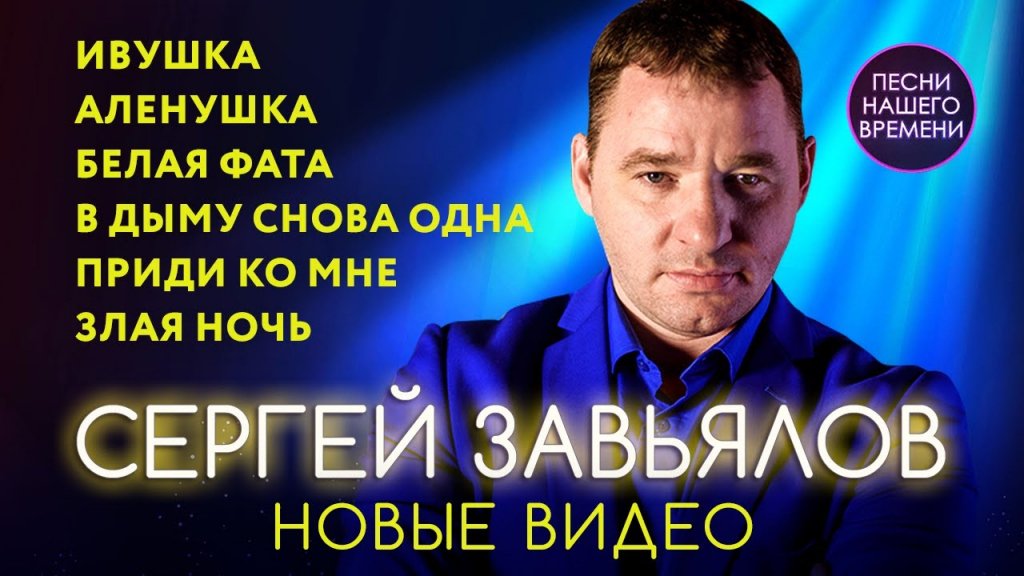 Песня сергея завьялова фото Сергей Завьялов - Билеты на концерт, в театр, цирк, заказать и купить билеты онл