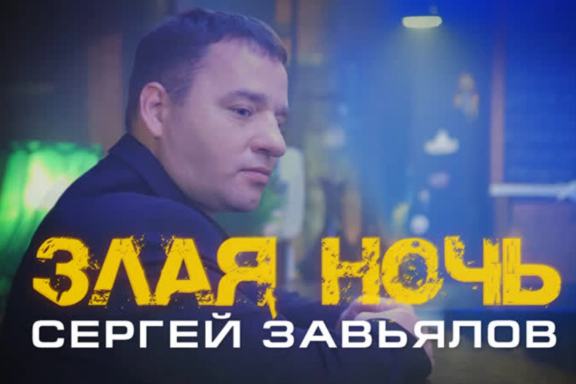 Сергей Завьялов Магнитогорск