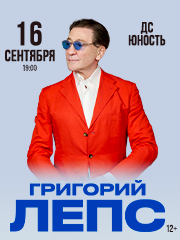Григорий Лепс