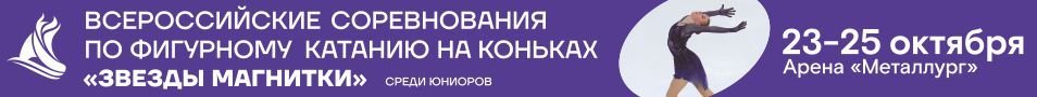 Всероссийские соревнования «Звезды Магнитки» по фигурному катанию на коньках для юниоров.