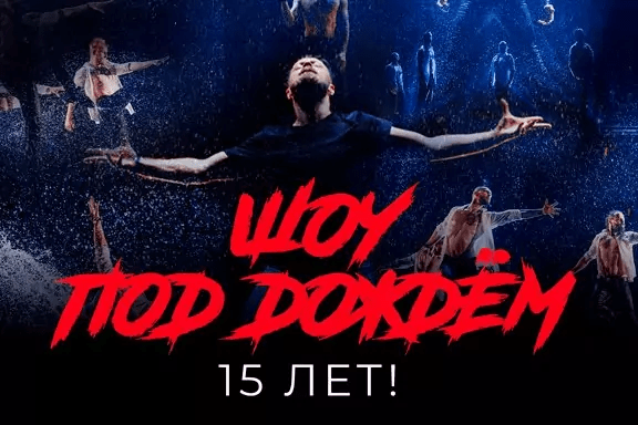 Шоу под дождём «История 15 лет»