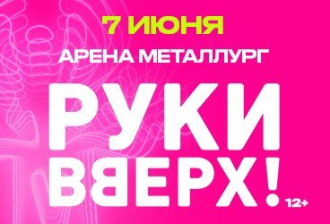 Руки Вверх! / Магнитогорск