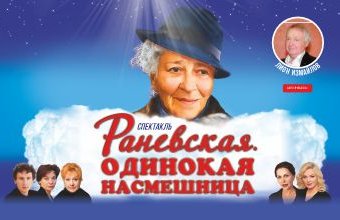 Раневская. Одинокая насмешница