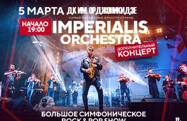 СИМФОНИЧЕСКОЕ ROCK & POP SHOW IMPERIALIS ORCHESTRA