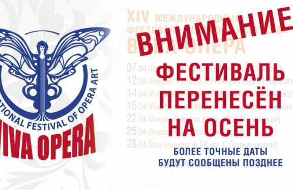 ХIV Международный фестиваль ВИВА ОПЕРА "Гала - Концерт"