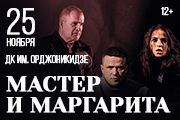 Мастер и Маргарита г. Магнитогорск